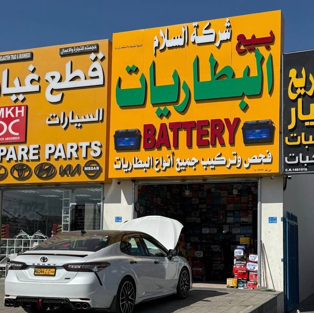 تركيب بطارية سيارة من السلام